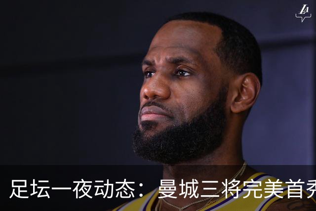 足坛一夜动态：曼城三将完美首秀造5-0惨案，尤文5球大捷走出阴霾